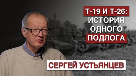История одного подлога: танки «Т-19» и «Т-26»